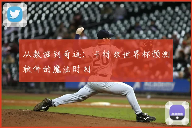 从数据到奇迹:卡特尔世界杯预测软件的魔法时刻