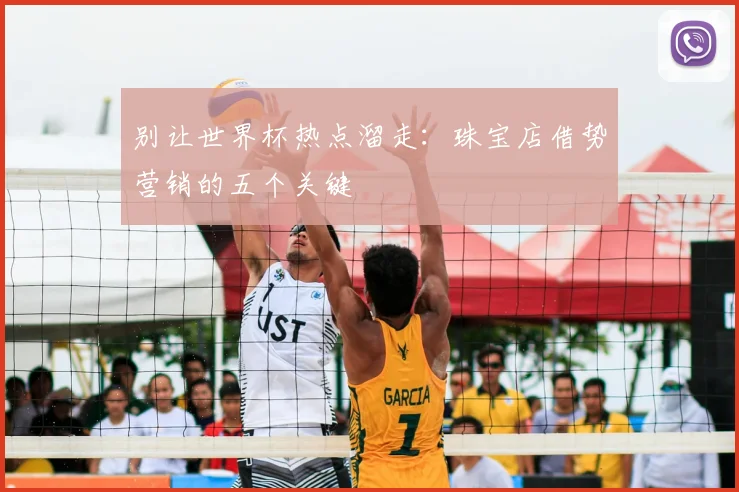别让世界杯热点溜走：珠宝店借势营销的五个关键