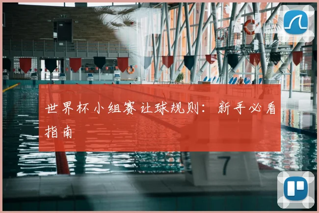 世界杯小组赛让球规则:新手必看指南