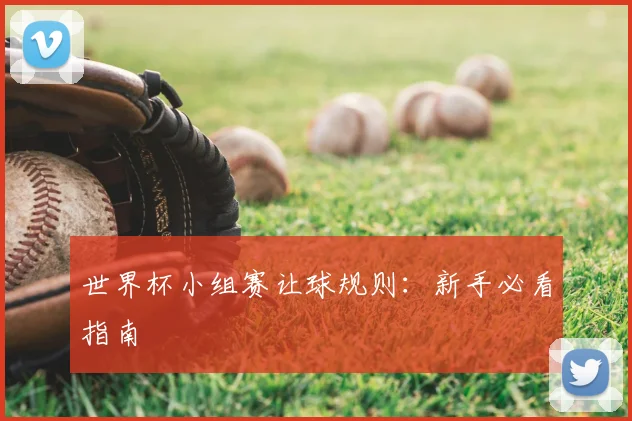 世界杯小组赛让球规则:新手必看指南