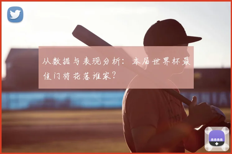 从数据与表现分析:本届世界杯最佳门将花落谁家?