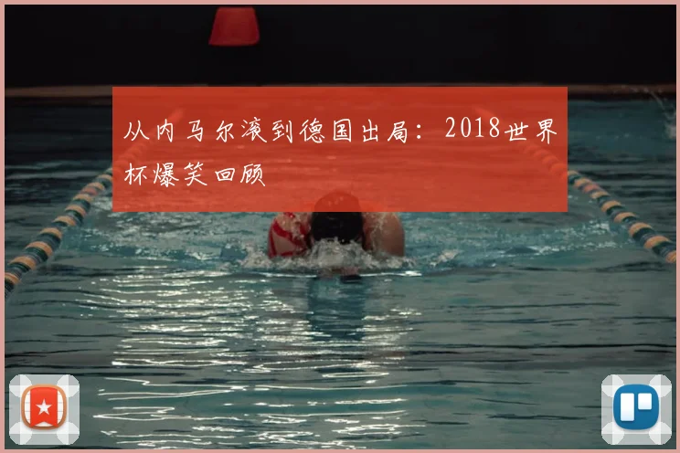从内马尔滚到德国出局:2018世界杯爆笑回顾