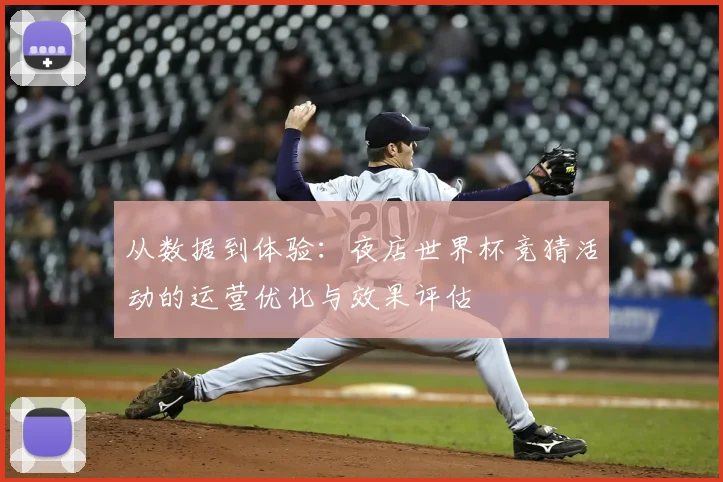从数据到体验:夜店世界杯竞猜活动的运营优化与效果评估