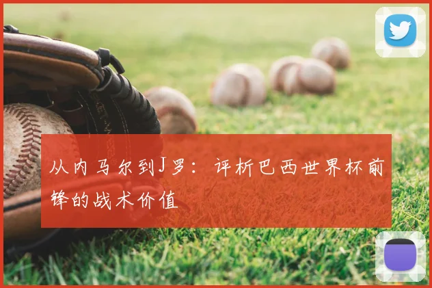 从内马尔到J罗:评析巴西世界杯前锋的战术价值