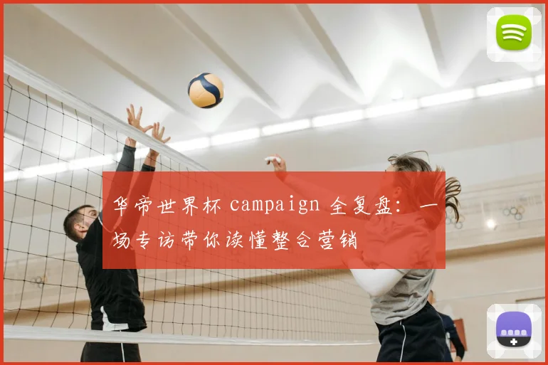 华帝世界杯 campaign 全复盘:一场专访带你读懂整合营销