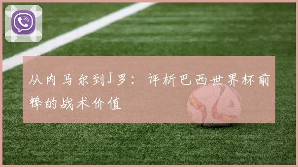 从内马尔到J罗:评析巴西世界杯前锋的战术价值
