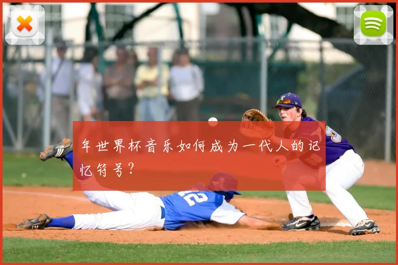 年世界杯音乐如何成为一代人的记忆符号?