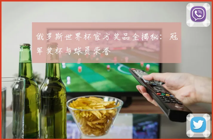 俄罗斯世界杯官方奖品全揭秘：冠军奖杯与球员荣誉